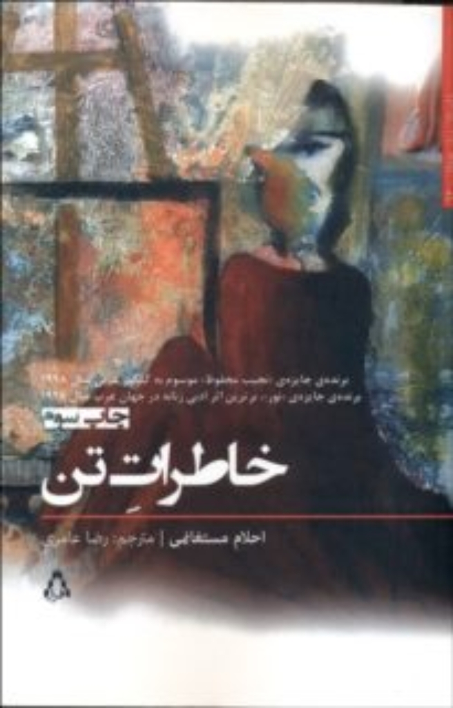 تصویر  خاطرات تن (رقعی-شمیز)